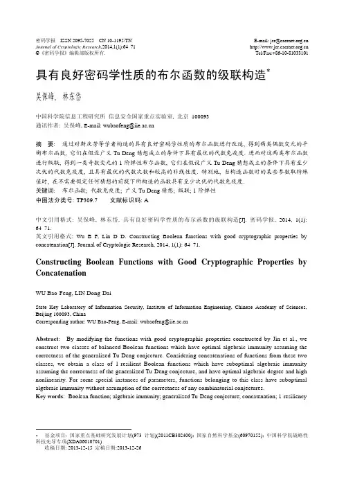 具有良好密码学性质的布尔函数的级联构造