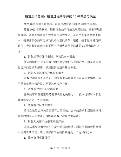销售工作总结：销售过程中忌讳的15种做法与误区