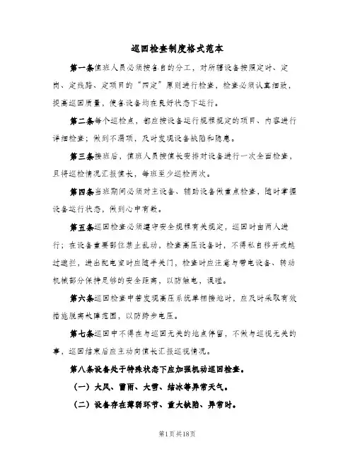 巡回检查制度格式范本(八篇)