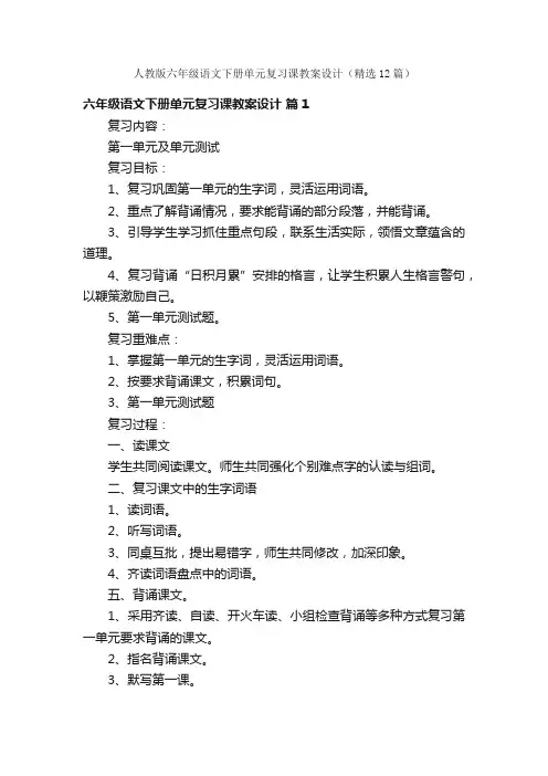 人教版六年级语文下册单元复习课教案设计（精选12篇）
