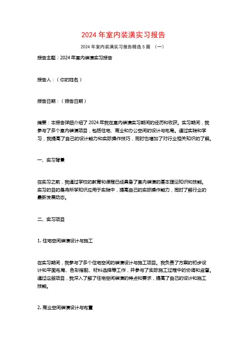 2024年室内装潢实习报告5篇