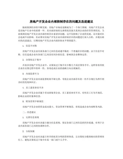 房地产开发企业内部控制存在的问题及改进建议