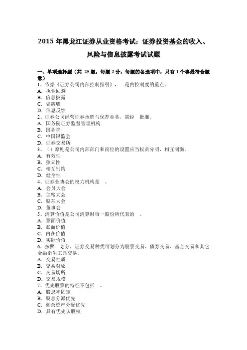 2015年黑龙江证券从业资格考试：证券投资基金的收入、风险与信息披露考试试题