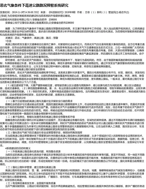 恶劣气象条件下高速公路路况预警系统研究