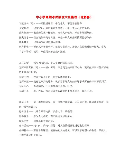 中考常用高频成语重点资料(大全含解释)