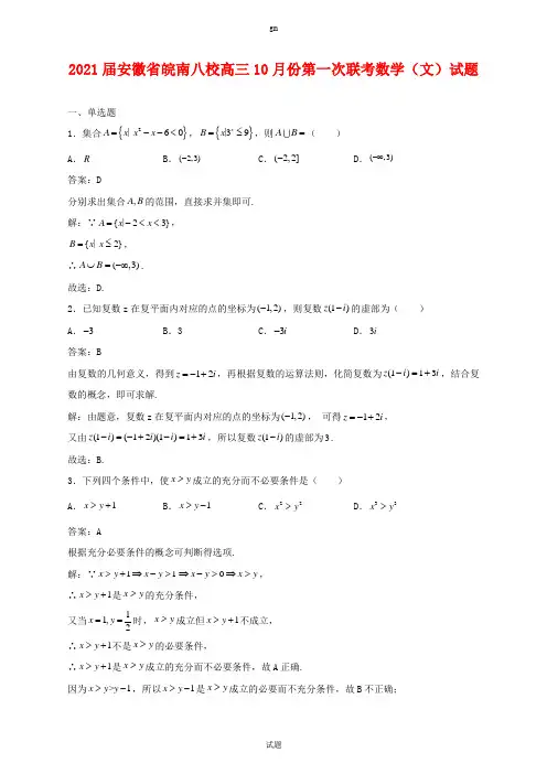 2021届安徽省皖南八校高三10月份第一次联考数学(文)试题及答案