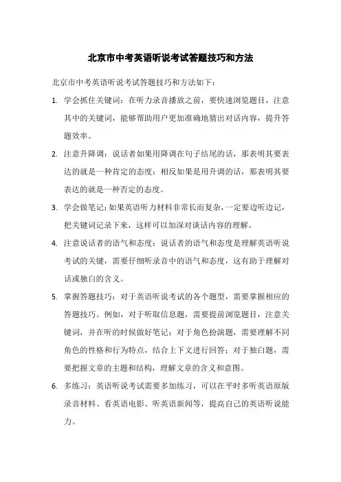 北京市中考英语听说考试答题技巧和方法