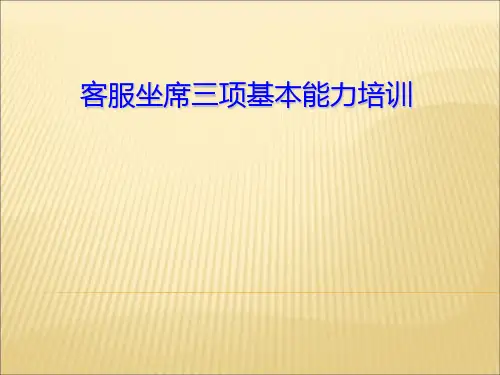 呼叫客服坐席三项基本能力培训资料