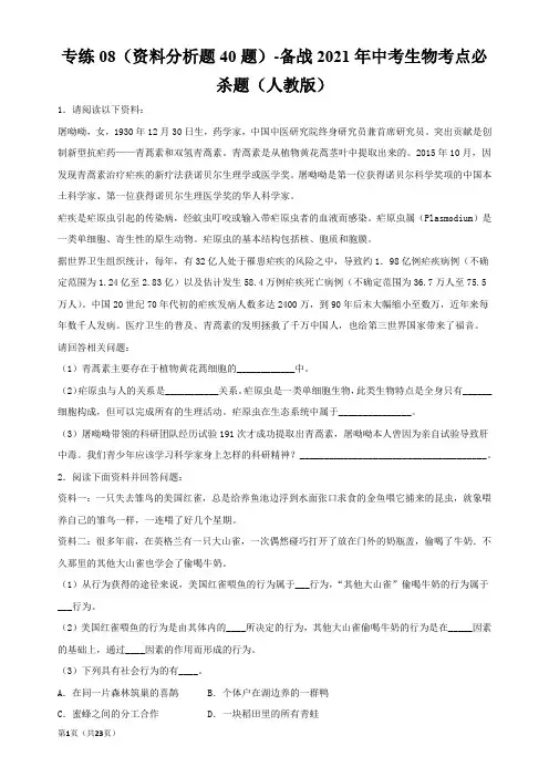 专练10资料分析中考生物题(人教版)(原卷版)