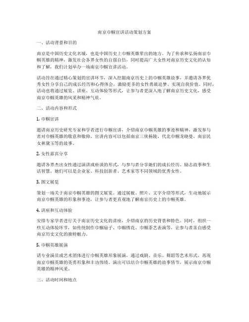 南京巾帼宣讲活动策划方案