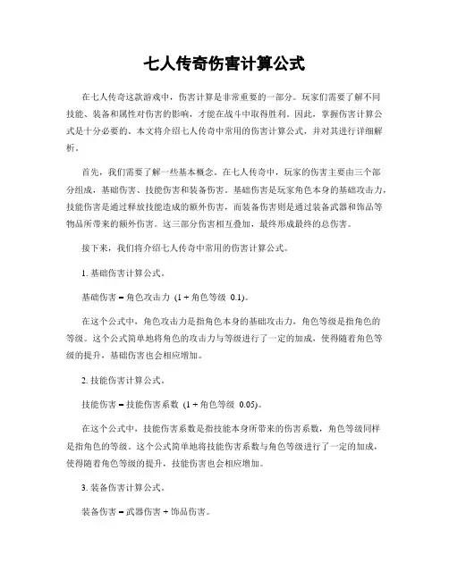 七人传奇伤害计算公式