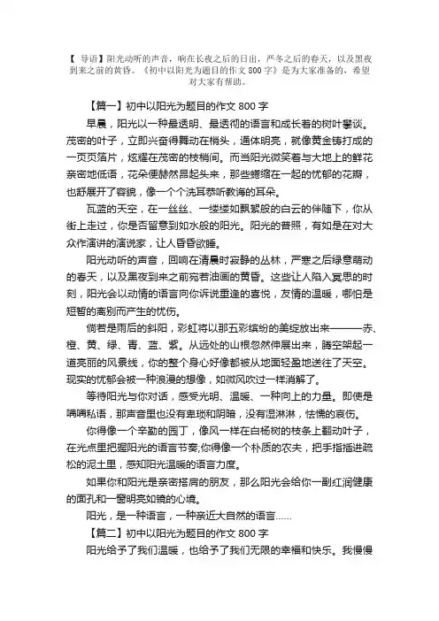 初中以阳光为题目的作文800字