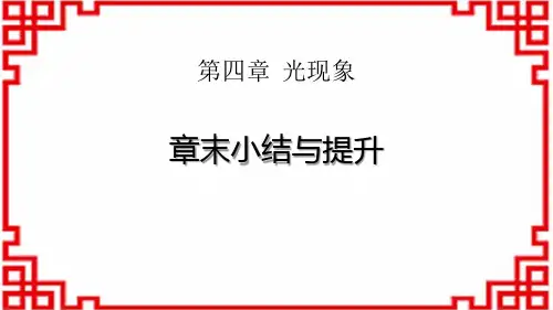 人教版八年级物理上册 《章末小结与提升》光现象 