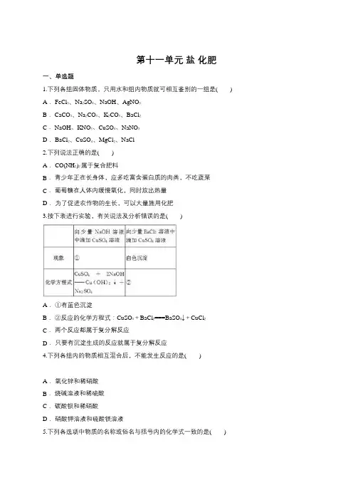 人教版九年级下册  第十一单元 盐 化肥(含答案)