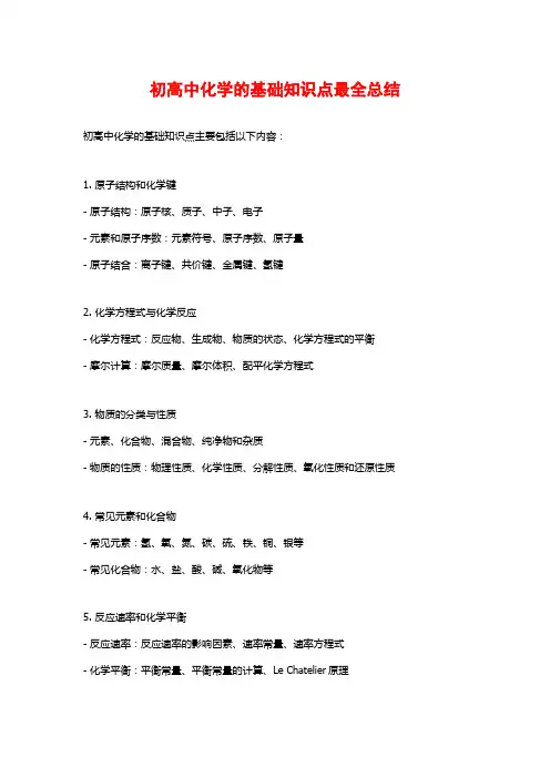 初高中化学的基础知识点最全总结