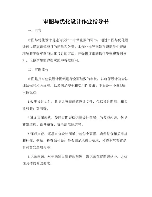 审图与优化设计作业指导书