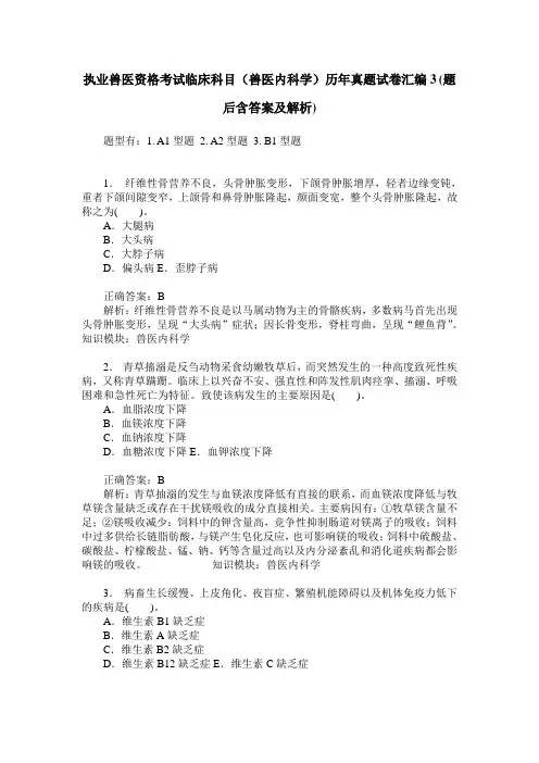 执业兽医资格考试临床科目(兽医内科学)历年真题试卷汇编3(题后