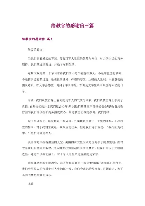 给教官的感谢信三篇