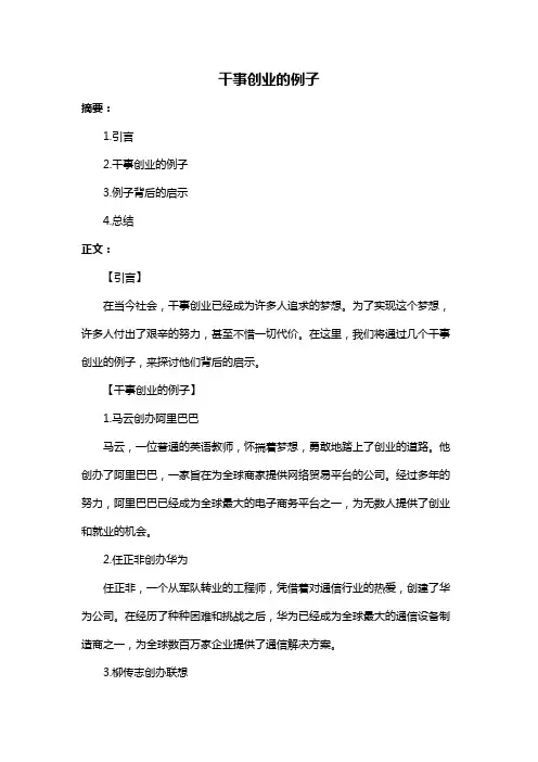 干事创业的例子