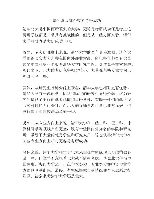 清华北大哪个容易考研成功