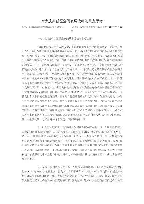 对大庆高新区空间发展战略的几点思考