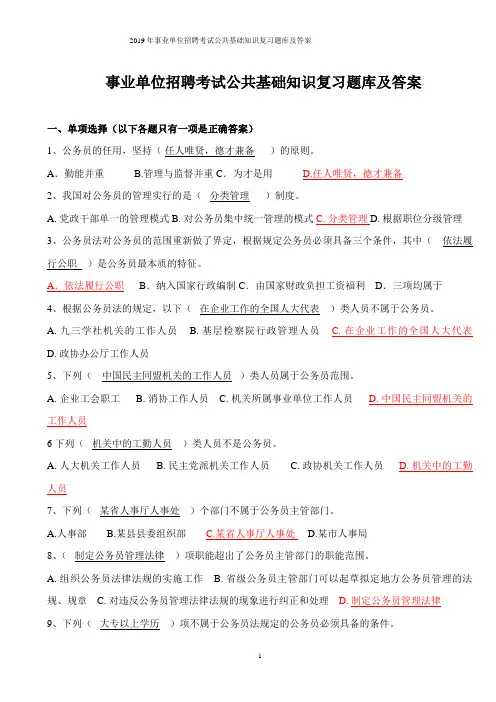 2019年事业单位招聘考试公共基础知识复习题库及答案
