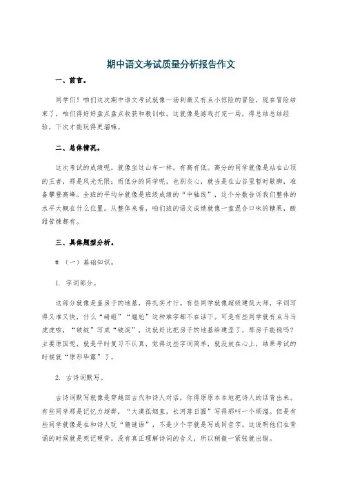 期中语文考试质量分析报告作文