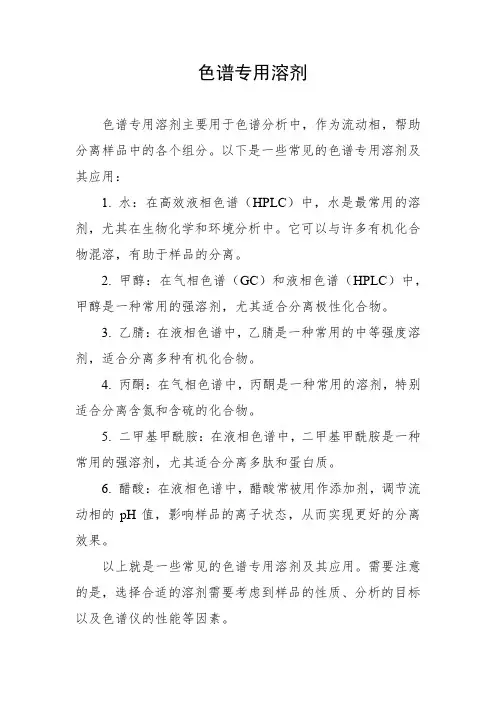 色谱专用溶剂