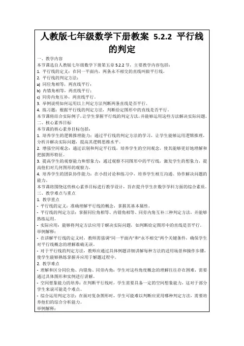 人教版七年级数学下册教案5.2.2平行线的判定