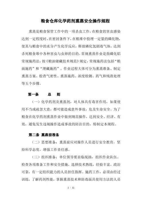 粮食熏蒸安全操作规程