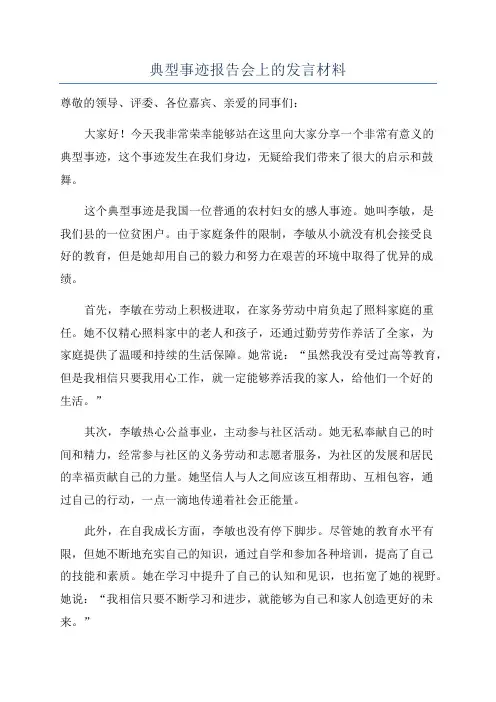 典型事迹报告会上的发言材料