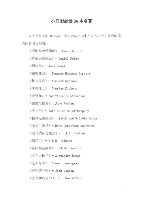 小升初必读36本名著