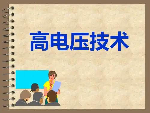 高电压技术前言及PPT课件