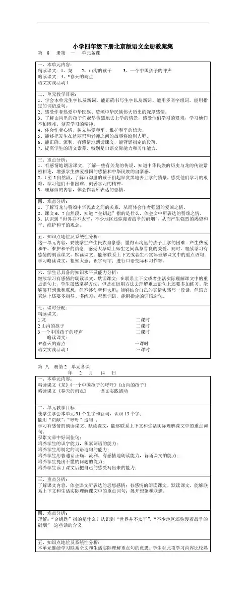 小学四年级下册北京版语文全册教案集