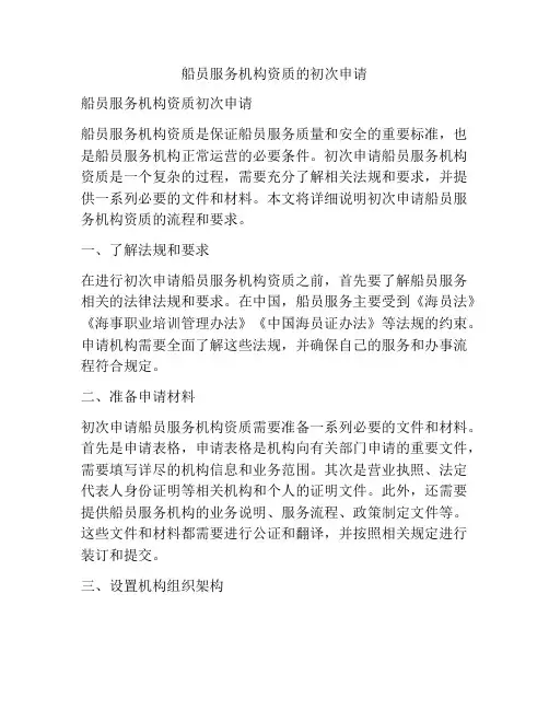 船员服务机构资质的初次申请