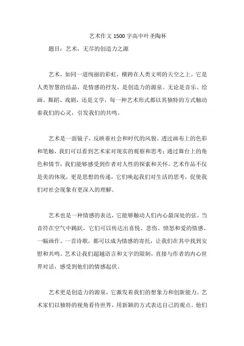 艺术作文1500字高中叶圣陶杯