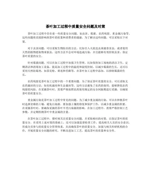 茶叶加工过程中质量安全问题及对策
