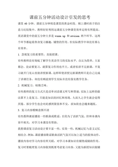 课前五分钟活动设计引发的思考