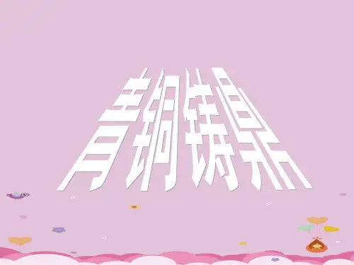 青铜铸鼎ppt2 华东师大版优秀课件