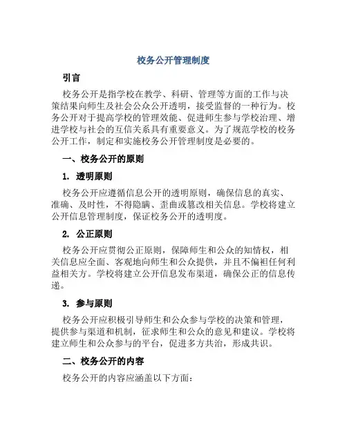 校务公开管理制度