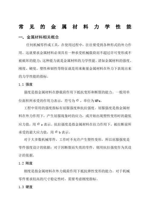 金属材料力学性能