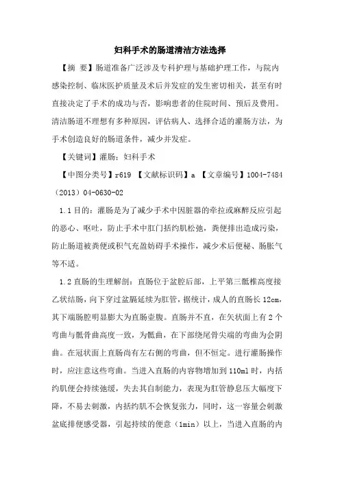 妇科手术肠道清洁方法选择论文