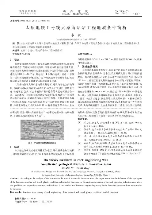 太原地铁1号线太原南站站工程地质条件简析
