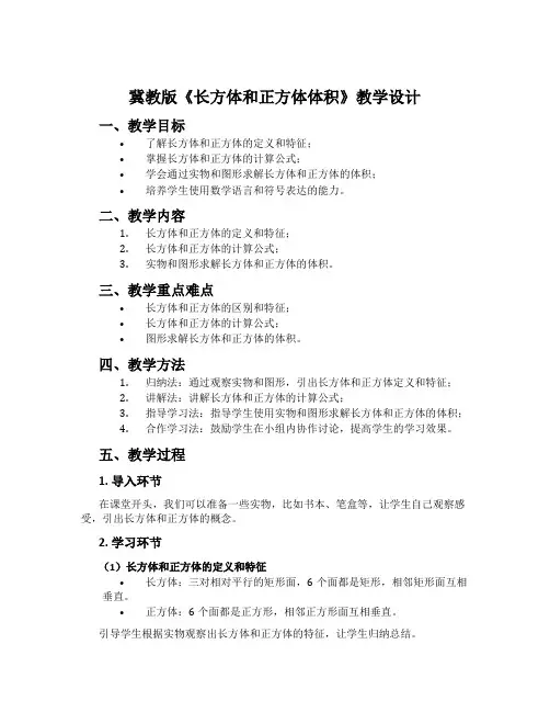 冀教版《长方体和正方体体积》教学设计