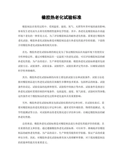 橡胶热老化试验标准
