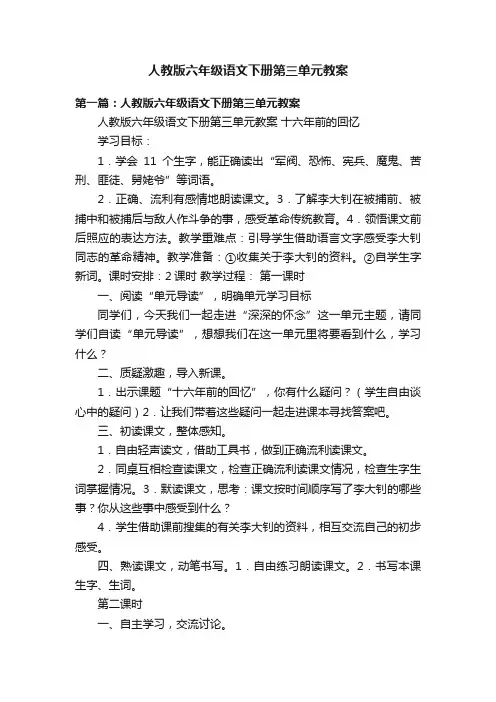 人教版六年级语文下册第三单元教案