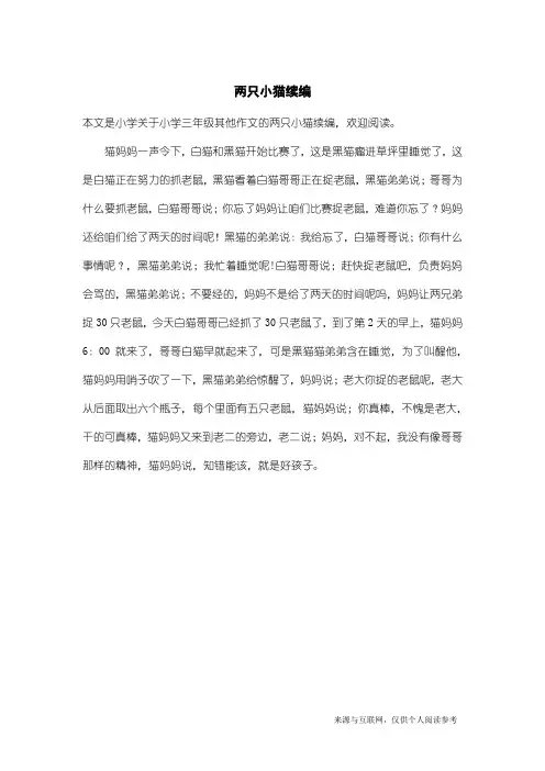 小学三年级其他作文：两只小猫续编