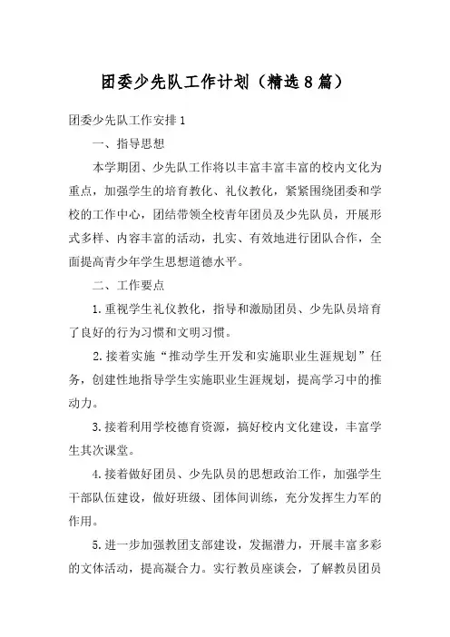 团委少先队工作计划(精选8篇)
