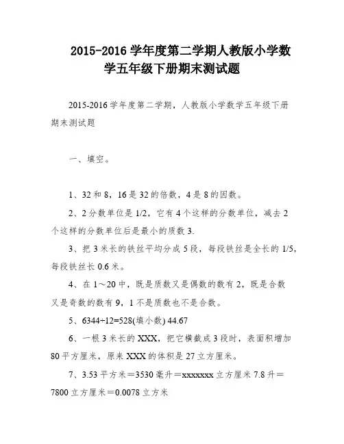 2015-2016学年度第二学期人教版小学数学五年级下册期末测试题