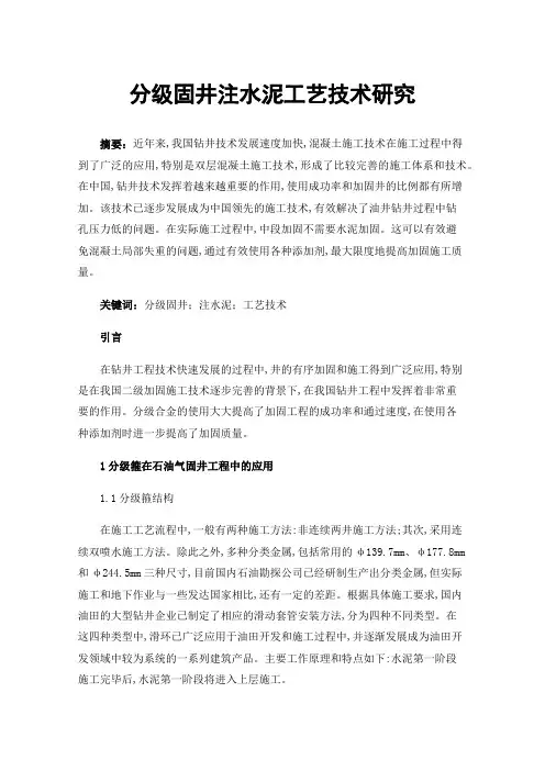 分级固井注水泥工艺技术研究
